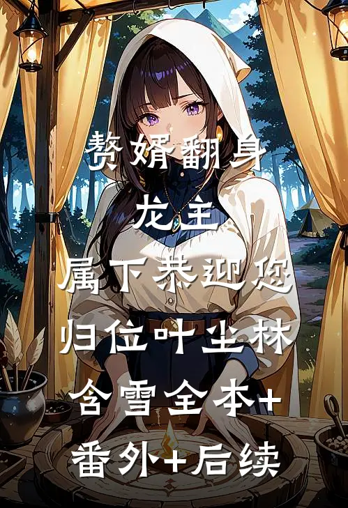 赘婿翻身：龙主，属下恭迎您归位叶尘林含雪全本+番外+后续