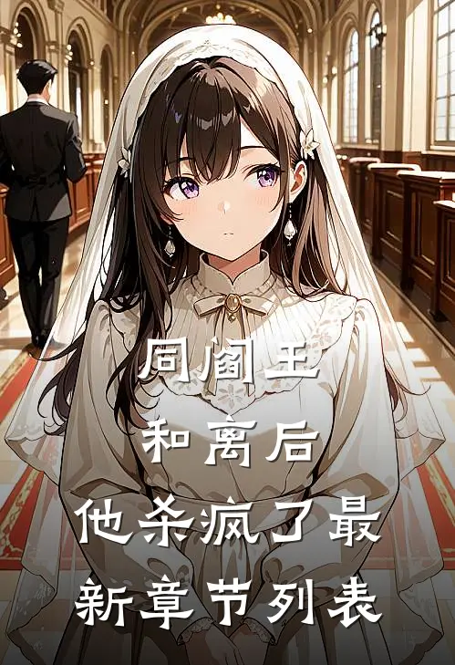 同阎王和离后，他杀疯了最新章节列表
