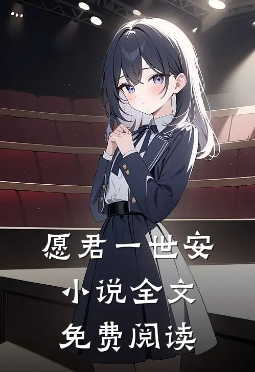 愿君一世安小说全文免费阅读