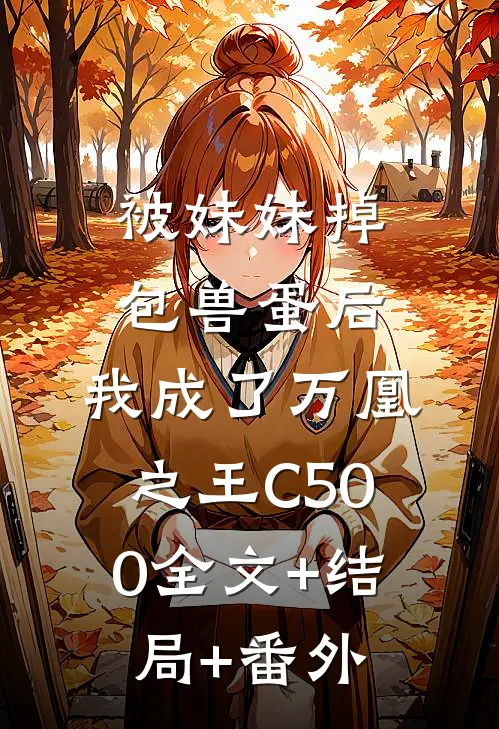 被妹妹掉包兽蛋后，我成了万凰之王C500全文+结局+番外