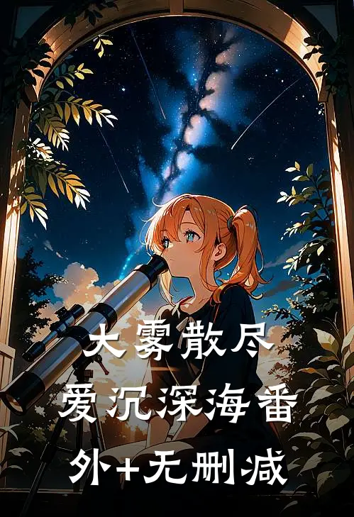 大雾散尽，爱沉深海番外+无删减