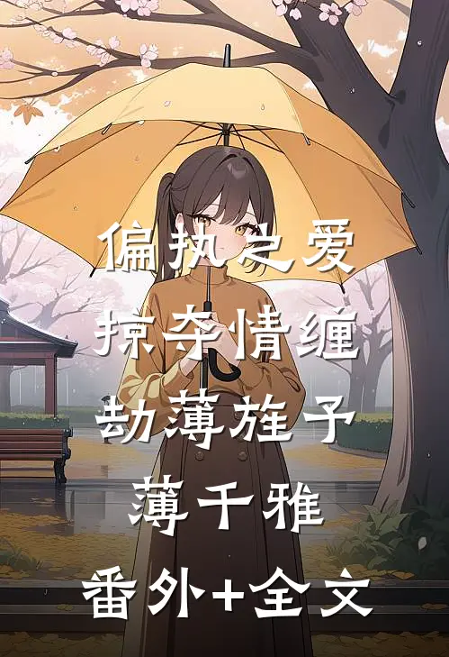 偏执之爱：掠夺情缠劫薄旌予薄千雅:(番外)+(全文)