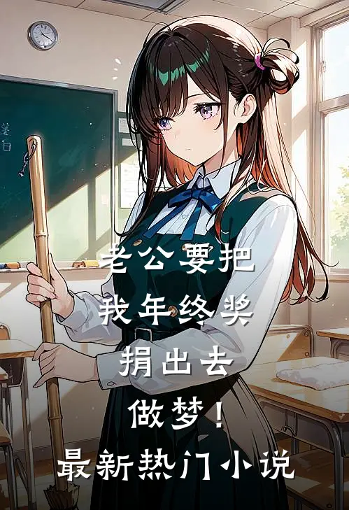 老公要把我年终奖捐出去，做梦！最新热门小说