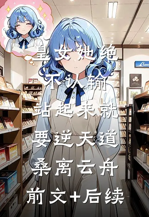 皇女她绝不认输，站起来就要逆天道桑离云舟:前文+后续