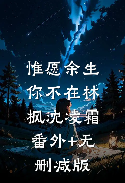 惟愿余生你不在林枫沈凌霜:番外+无删减版