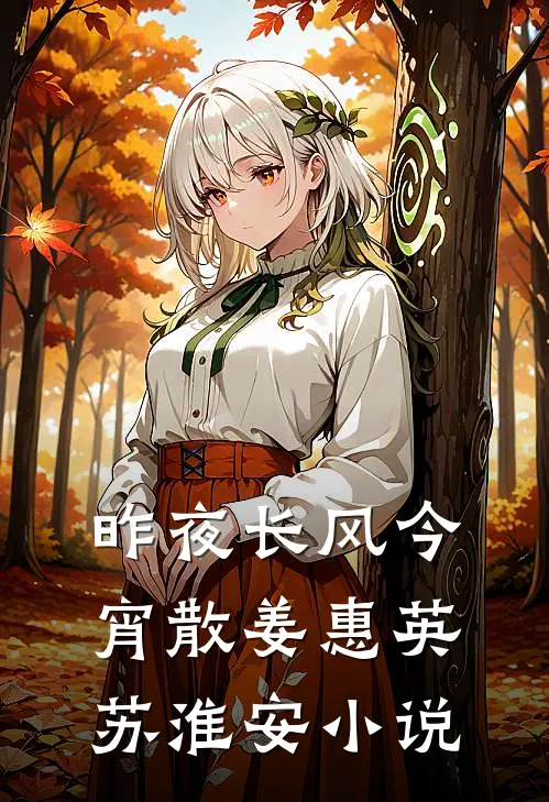 昨夜长风今宵散姜惠英苏淮安小说
