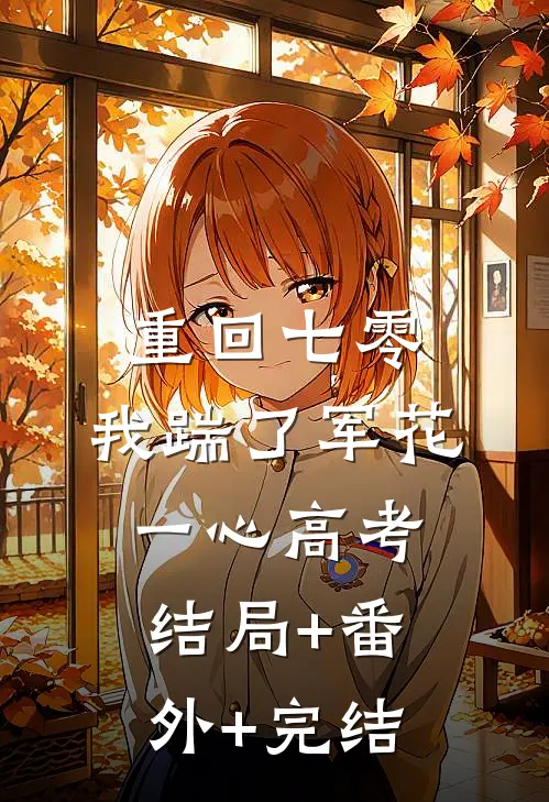 重回七零，我踹了军花一心高考结局+番外+完结