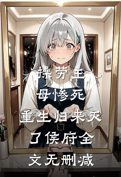 操劳主母惨死，重生归来灭了侯府全文无删减