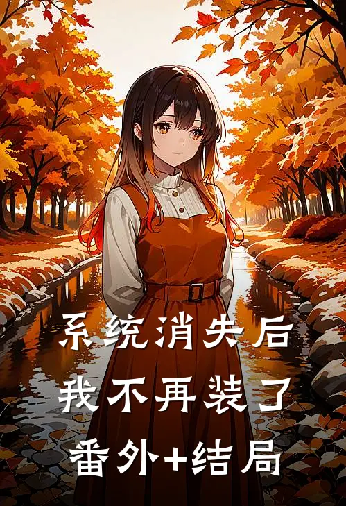 系统消失后，我不再装了:(番外)+(结局)