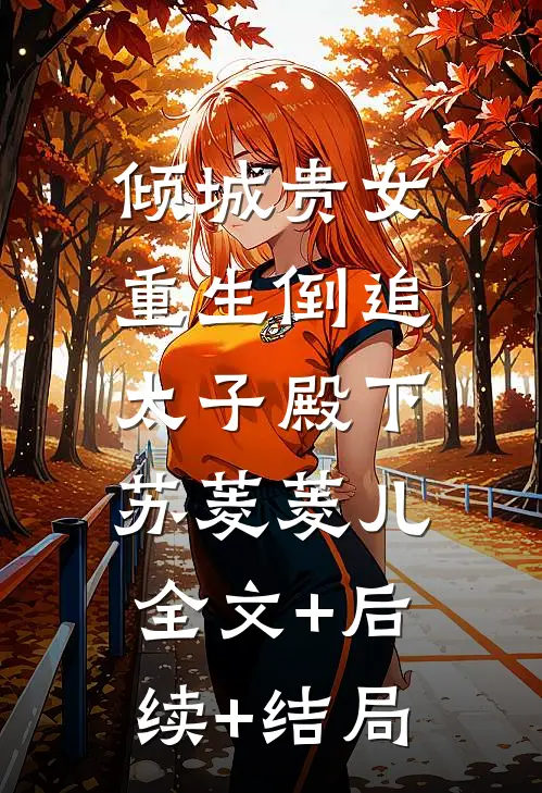 倾城贵女：重生倒追太子殿下苏菱菱儿:全文+后续+结局