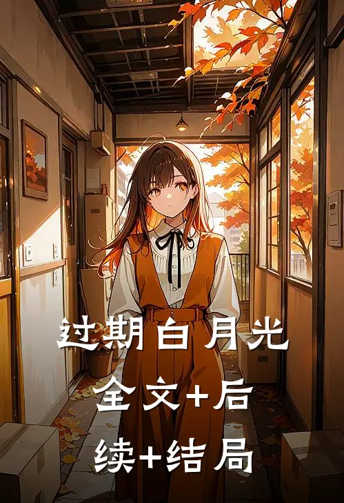 过期白月光:全文+后续+结局