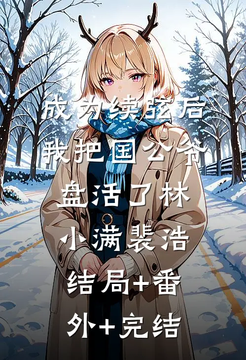 成为续弦后，我把国公爷盘活了林小满裴浩:结局+番外+完结