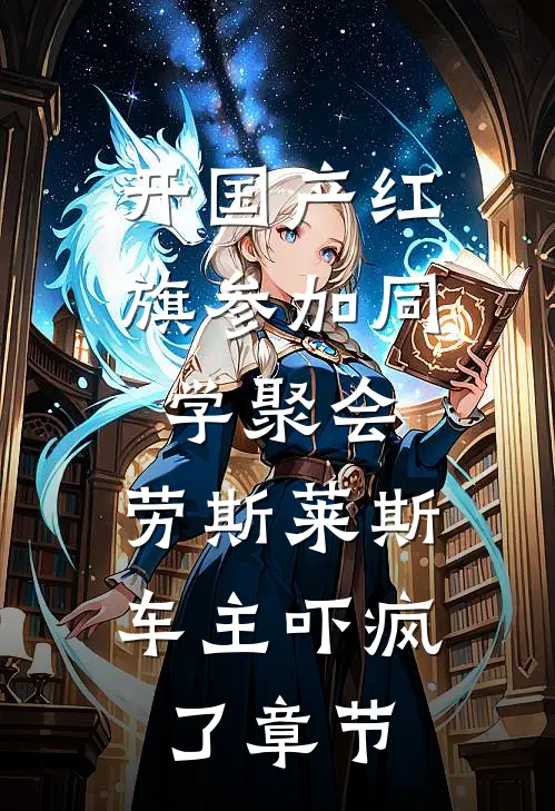 开国产红旗参加同学聚会，劳斯莱斯车主吓疯了章节