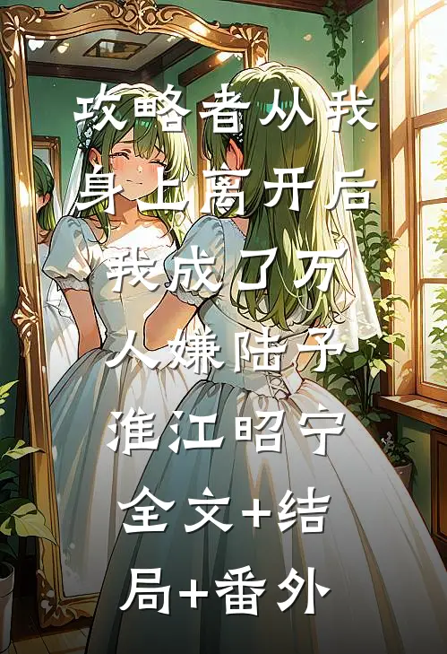 攻略者从我身上离开后，我成了万人嫌陆予淮江昭宁:全文+结局+番外
