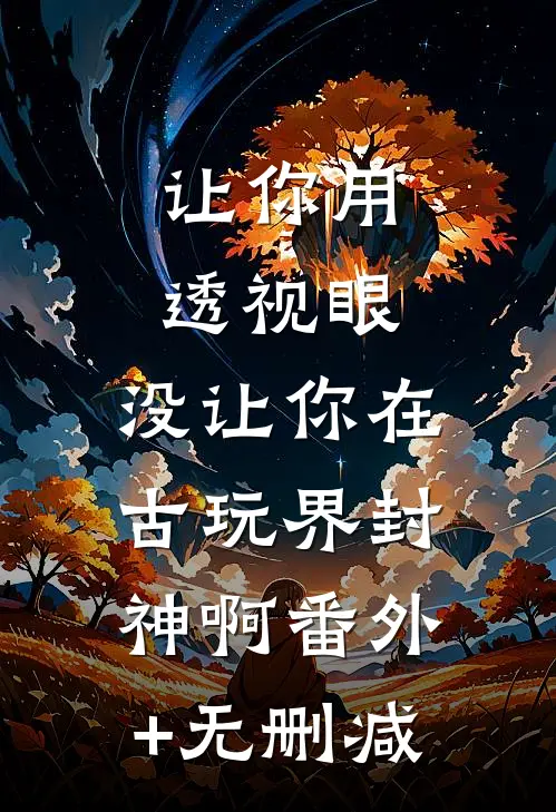 让你用透视眼，没让你在古玩界封神啊番外+无删减