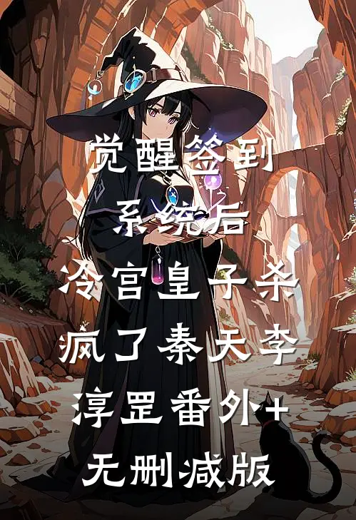 觉醒签到系统后，冷宫皇子杀疯了秦天李淳罡番外+无删减版