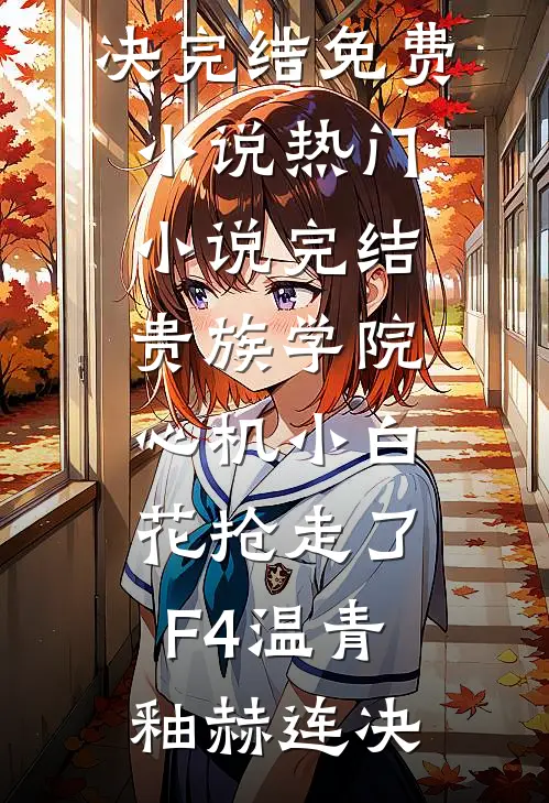 订婚宴上，未婚妻接过男模的房卡结局