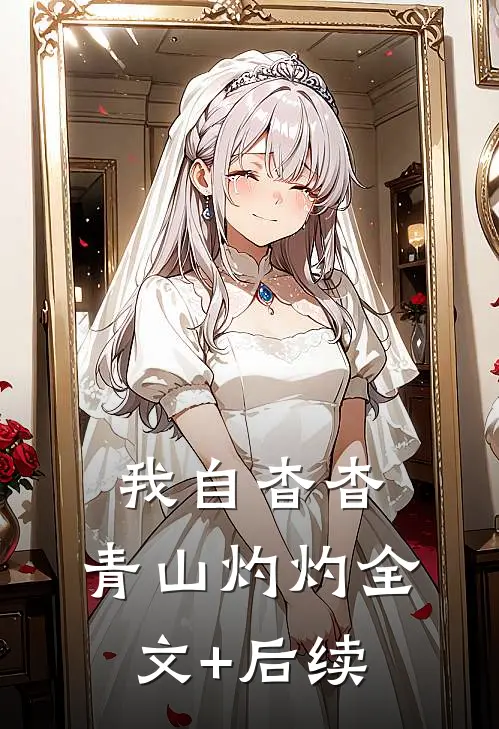 我自杳杳，青山灼灼全文+后续