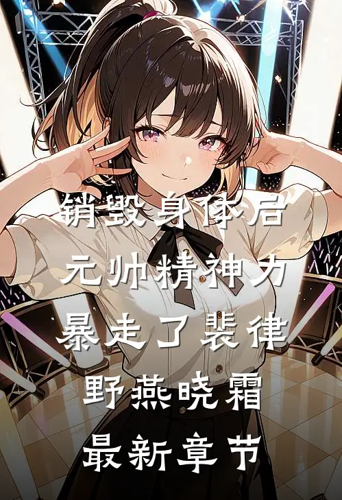 销毁身体后，元帅精神力暴走了裴律野燕晓霜最新章节