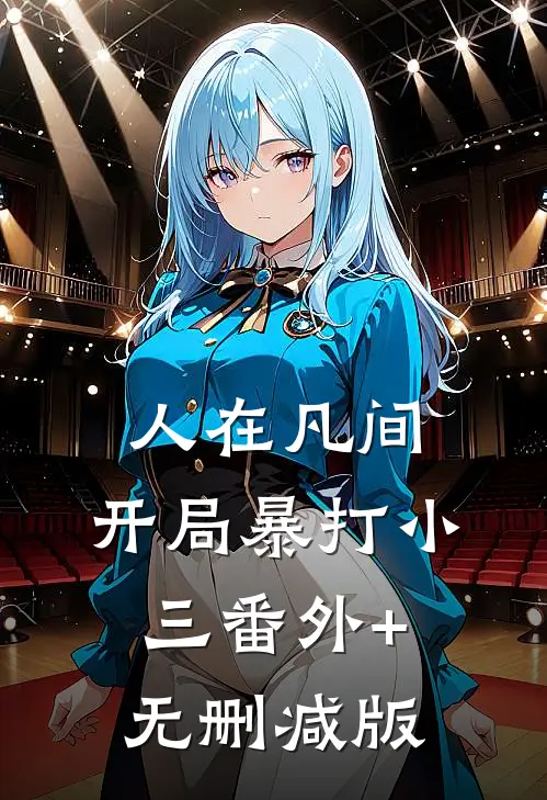 人在凡间，开局暴打小三番外+无删减版