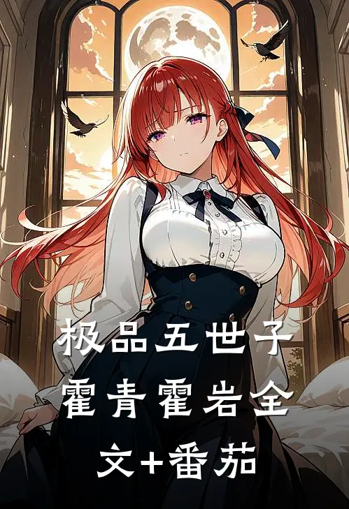 极品五世子霍青霍岩全文+番茄