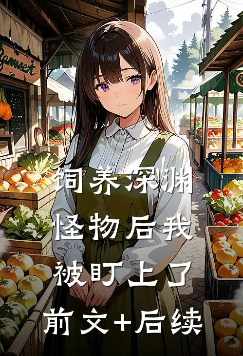 饲养深渊怪物后我被盯上了:前文+后续
