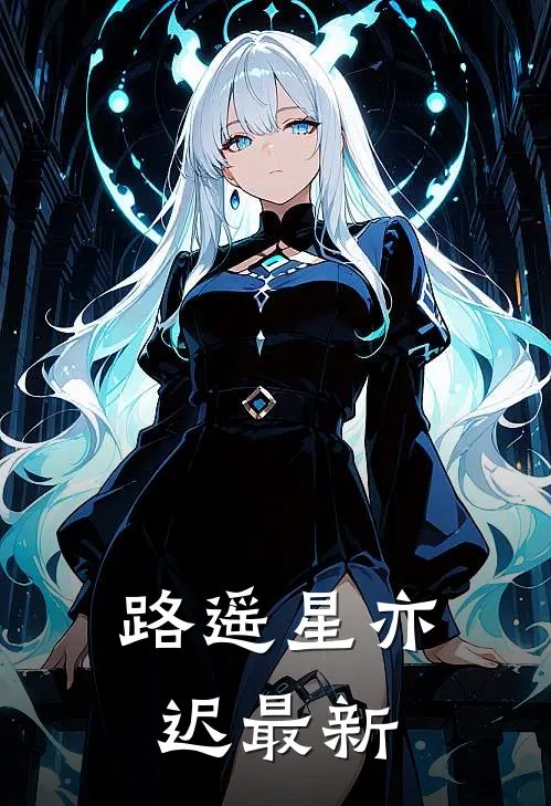 路遥星亦迟最新