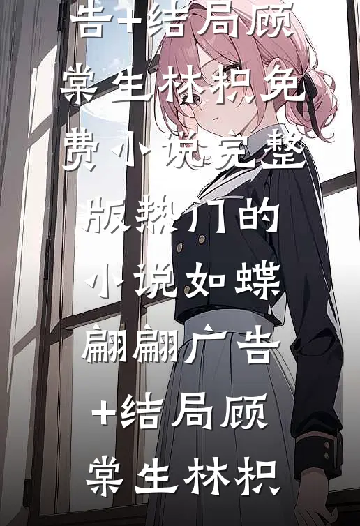 如蝶翩翩广告+结局