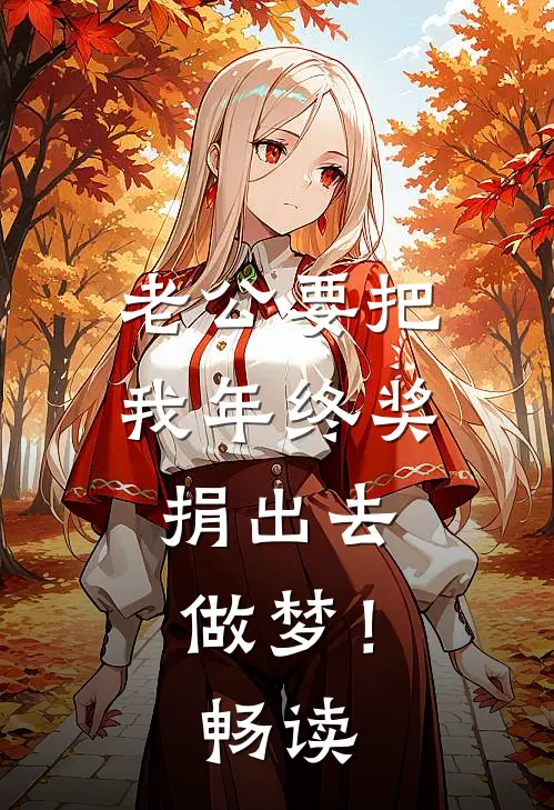 老公要把我年终奖捐出去，做梦！畅读