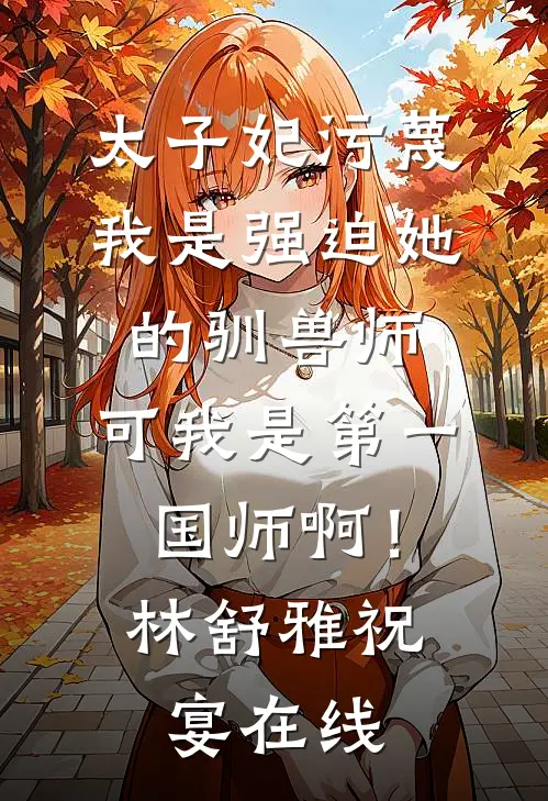 觉醒七零，离婚后阴湿男配要上位未删减版