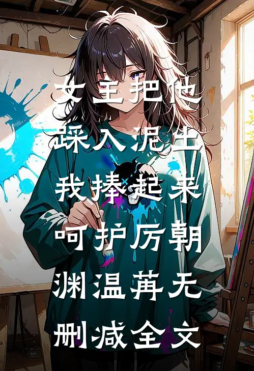 女主把他踩入泥土，我捧起来呵护厉朝渊温苒无删减全文