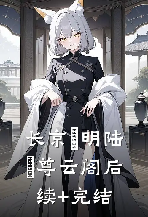 长京璟明陆璟尊云阁后续+完结