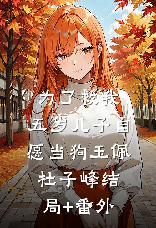 为了救我，五岁儿子自愿当狗玉佩杜子峰结局+番外
