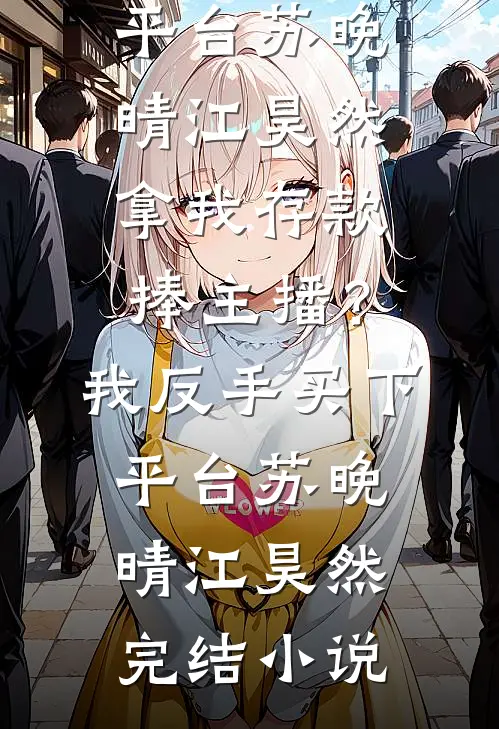妈妈被人诬告，律师老婆却在为初恋打离婚官司秦宁沈珩后续+完结