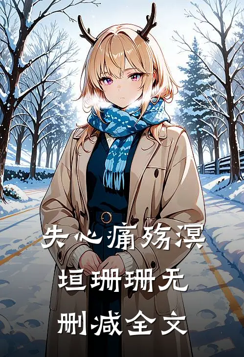 失心痛殇溟垣珊珊无删减全文