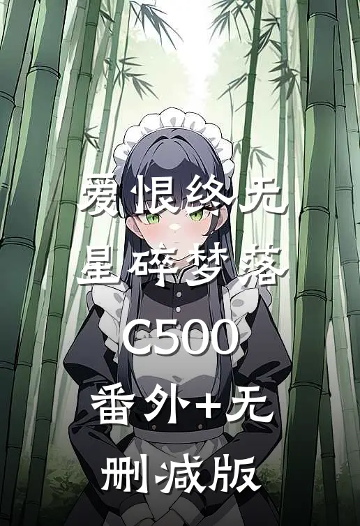 爱恨终无，星碎梦落C500:番外+无删减版