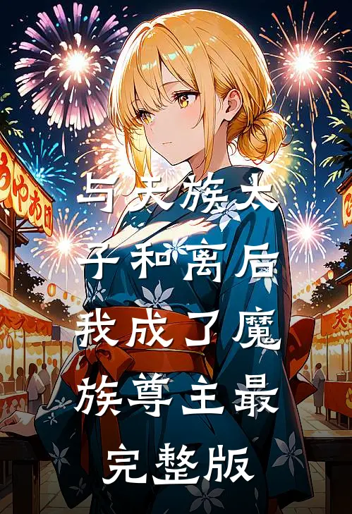 与天族太子和离后，我成了魔族尊主最完整版