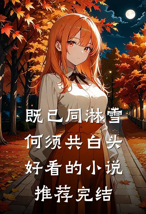 既已同淋雪，何须共白头好看的小说推荐完结