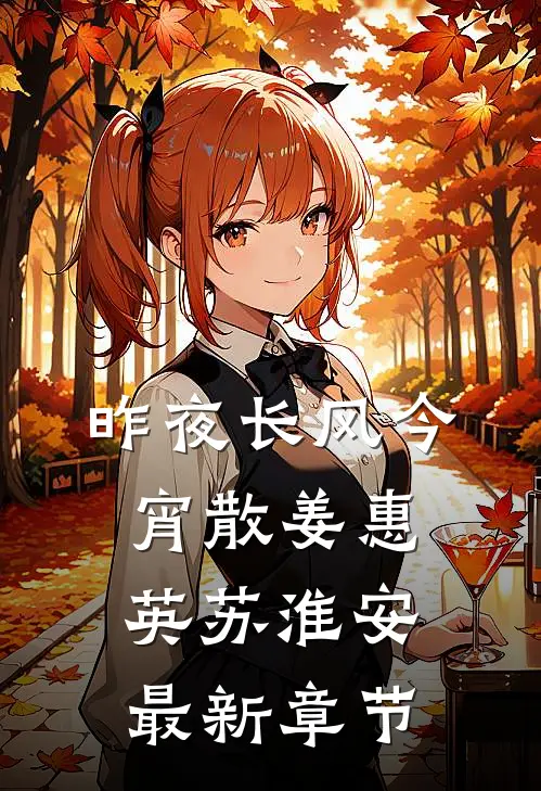 昨夜长风今宵散姜惠英苏淮安最新章节