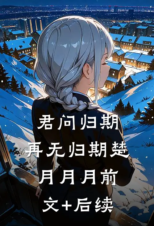 君问归期，再无归期楚月月月前文+后续