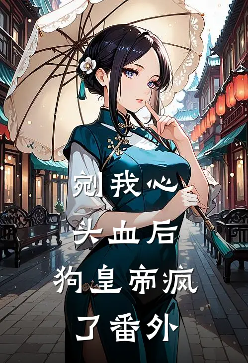 剜我心头血后，狗皇帝疯了番外