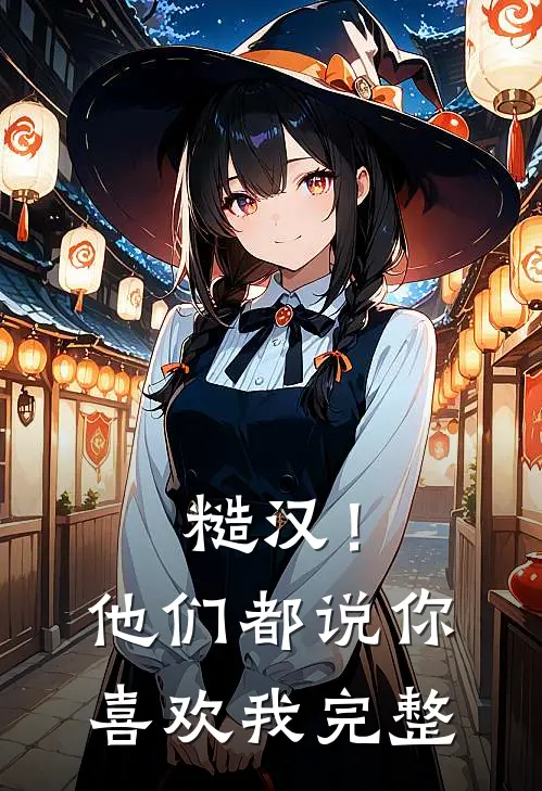 庶女谋生记卫临寒柳若棠前文+后续