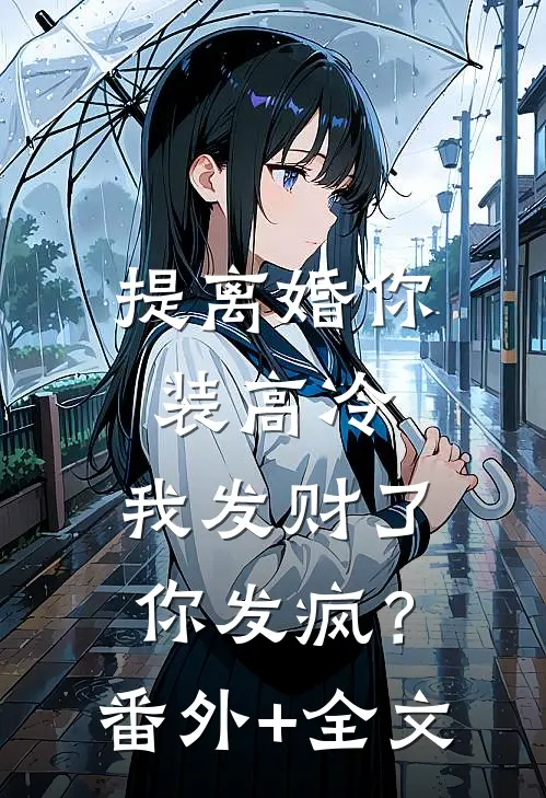 提离婚你装高冷，我发财了你发疯？:(番外)+(全文)