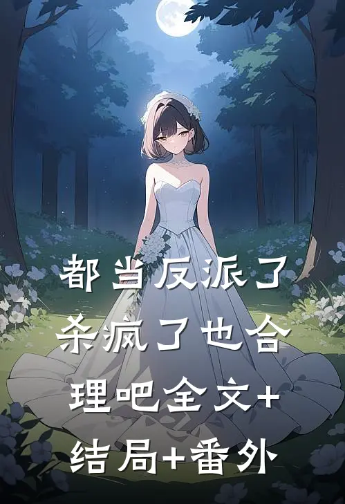 都当反派了，杀疯了也合理吧全文+结局+番外