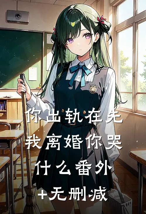 你出轨在先，我离婚你哭什么番外+无删减
