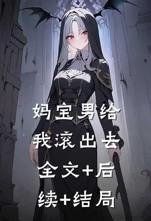 妈宝男给我滚出去:全文+后续+结局