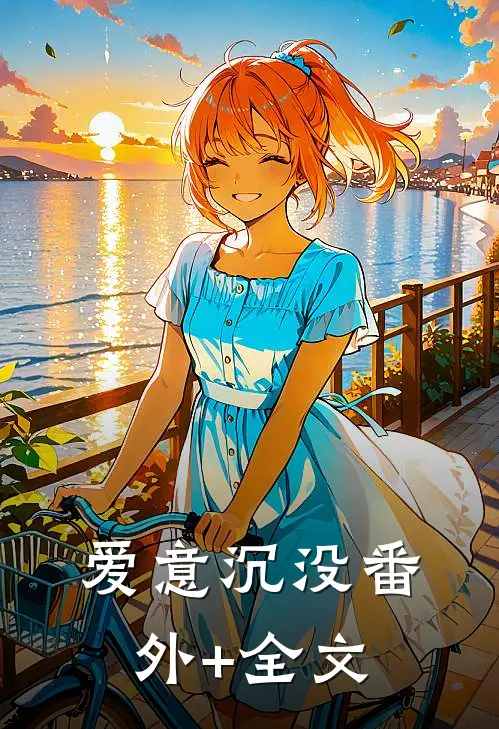 爱意沉没(番外)+(全文)