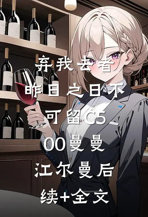 弃我去者，昨日之日不可留C500曼曼江尔曼后续+全文