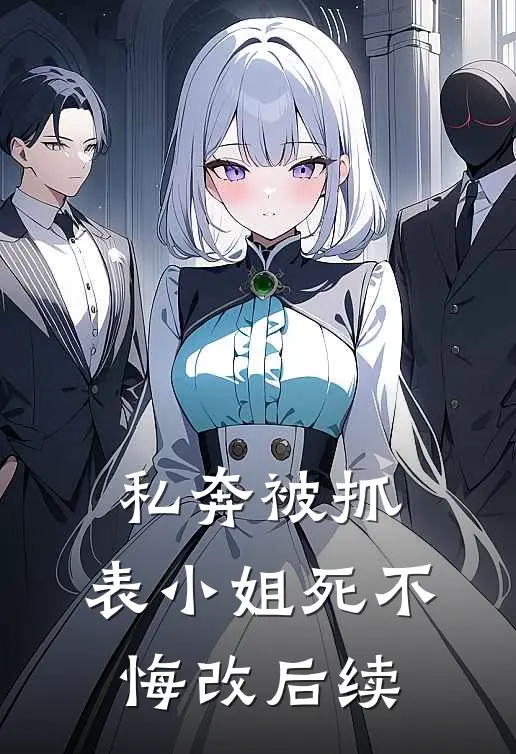 私奔被抓，表小姐死不悔改后续