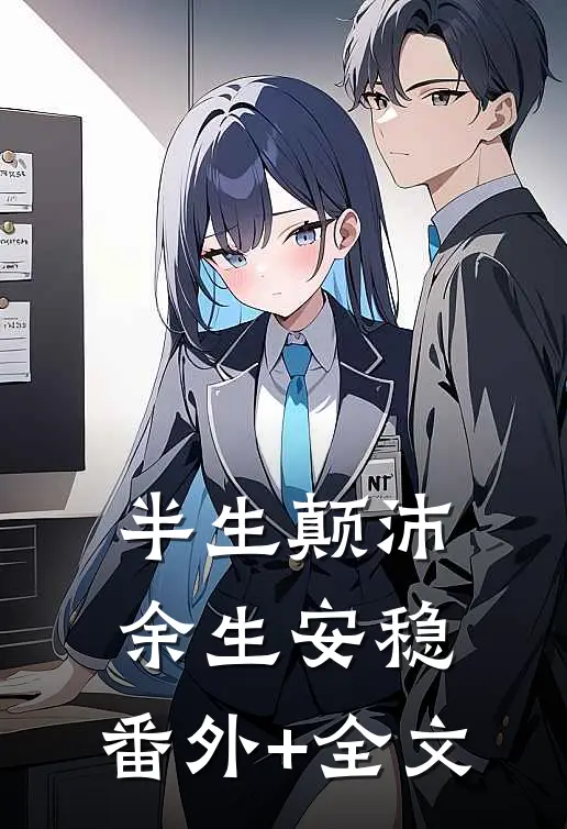 半生颠沛，余生安稳:(番外)+(全文)